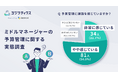 カオナビが「予実管理に関する調査」を実施 経営層の95%が“予実管理の意識”が必要と回答するもミドルマネージャーの8割が課題感
