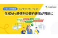 「カオナビ」のテキスト分析機能で、生成AIが”社員の声”を感情別に要約