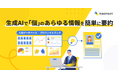 「カオナビ」の人材データを生成AIが要約 社員の特性や強みの把握が素早く簡単に