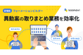 「カオナビ」上で異動情報を一元管理できる新機能「フォーメーションビルダー」を提供開始