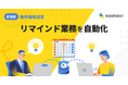 「カオナビ」が、資格更新・研修期限などのリマインドを自動化する新機能「条件通知設定」を提供開始