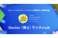 カオナビのタレントマネジメントスキルを証明する資格制度で「Doctor(博士)」ランクの試験を公開