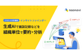 「カオナビ」生成AIの分析機能が人材データベースに連携 組織に潜む重要なインサイトを見つけ出す