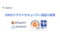「ロウムメイト」と「ヨジツティクス」が、ISMSクラウドセキュリティ認証(ISO/IEC27017)を取得