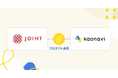 「カオナビ」が、複数システムとのデータ連携を支援する「JOINT iPaaS」とプロダクト連携