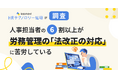 人事担当者の6割以上が、労務管理の「法改正の対応」に苦労している