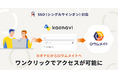 「カオナビ」と「ロウムメイト」がSSO対応、シームレスなログインが可能に