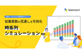 「カオナビ」の時系列シミュレーション機能で、従業員数の予測が可能に