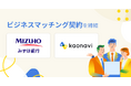 カオナビが、みずほ銀行と顧客紹介に関するビジネスマッチング契約を締結