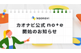 未来の"はたらく”から社員の個性まで「カオナビ公式note」をスタート