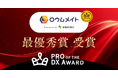 「ロウムメイト」が、PRO of the DX Award 2025(上期)で最優秀賞を受賞