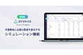 「ヨジツティクス」が、予算策定に必要な数値を算出するシミュレーション機能を提供開始