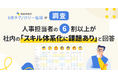 人事担当者の6割が、社内の「スキル体系化に課題あり」と回答