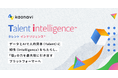 カオナビが、新ビジョン「Talent intelligence™」を発表