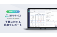 予実管理システム「ヨジツティクス」が、予算に対する乖離をレポートする機能を提供開始