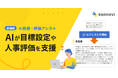 「カオナビ」、AIが目標設定や人事評価をアシストする新機能を提供開始