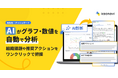 「カオナビ」のダッシュボードにAI診断機能を追加 〜組織課題の抽出や示唆出しなど、意思決定を強力にサポート〜