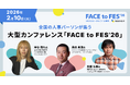 カオナビが、全国の人事パーソンが集う大型カンファレンス「FACE to FES ’26」を2月10日(火)に開催　〜岸谷蘭丸氏、桑田真澄氏など多数登壇〜