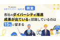 各社のダイバーシティ推進、成果が出ていると認識しているのは15%に留まる