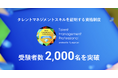 カオナビが運営するタレントマネジメント資格の受験者数が2,000名を突破