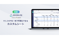 予実管理システム「ヨジツティクス」が、P/LとKPIを1枚で可視化できるカスタムシートを提供開始
