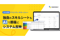 「カオナビ」のスキル管理機能、AIが既存シートを自動で読み取り初期設定を簡単に