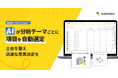 「カオナビ」でAIが分析テーマに最適なデータを自動選定し、意思決定のスピードを加速