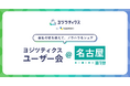 予実管理システム「ヨジツティクス」のユーザー会をグループ企業向けに開催　～各社の知見をつなぎ、運用を標準化～