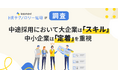 中途採用において大企業は「スキル」、中小企業は「定着」を重視