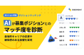 「カオナビ」、募集ポジションとのマッチ度をAIが自動診断する「AIマッチ度診断」機能を追加