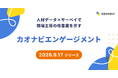 カオナビ、人材データ×サーベイで現場主導の改善案を示す「カオナビエンゲージメント」をリリース