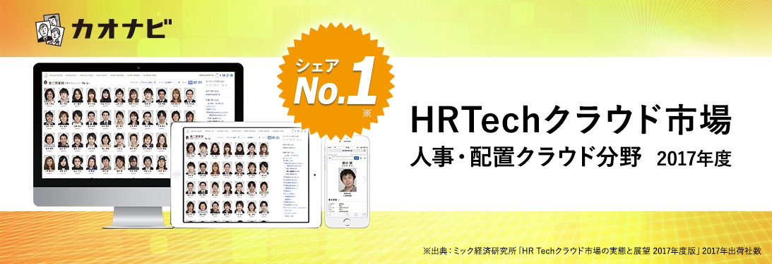働き方改革をリードする クラウド人材プラットフォーム カオナビ カオナビ がhrtechクラウド市場 人事 配置クラウド 分野で2017年度 シェアno 1を獲得 株式会社カオナビのプレスリリース