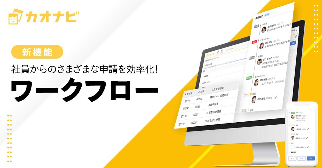 カオナビが 申請業務を効率化する新機能 ワークフロー の提供開始 株式会社カオナビのプレスリリース