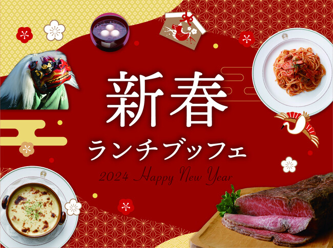 お正月気分を盛り上げる華やかな料理や伝統メニューが勢ぞろい　2024年元旦「新春ランチブッフェ」