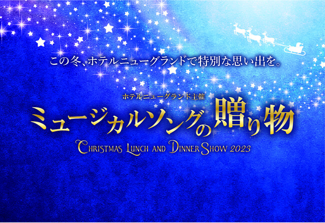ミュージカルコンサート「ミュージカルソングの贈り物 クリスマスランチ＆ディナーショー2023」