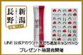 【ホテルメトロポリタン】「LINE公式アカウント友だち追加キャンペーン」新潟県のお米 又は 長野市のファイルを当てよう