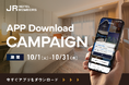 北海道から沖縄、台湾まで、個性豊かな133施設のホテル・旅館が集う「JRホテルメンバーズ」。公式アプリのダウンロードキャンペーンを実施!期間:2024年10月1日~10月31日まで