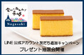 【ホテルメトロポリタン】食べてみんね!長崎フェア「LINE公式アカウント友だち追加キャンペーン」を実施