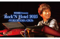 【ホテルニューグランド】増田隆宣 Presents Rock’N Hotel 2025 –YOKOHAMA GIGS-