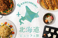 【ホテルメトロポリタン 川崎】5大都市をPERORI! 北海道ビュッフェ旅