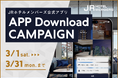 【JRホテルメンバーズ】公式アプリ ダウンロードキャンペーン(期間:2025年3月1日~3月31日まで)