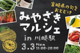 【ホテルメトロポリタン 川崎】川崎駅で「みやざきマルシェ」を3月3日(月)に開催