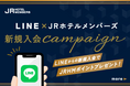 【JRホテルメンバーズ】LINE新規入会キャンペーン(期間:2025年4月1日~4月30日まで)