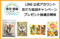 【ホテルメトロポリタン】「LINE公式アカウント友だち追加キャンペーン」を実施