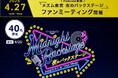 【開業5周年】メズム東京、オートグラフ コレクション 『夜のバックステージ』ファンミーティングを4月27日に初開催