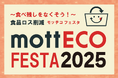 【日本ホテル㈱】食品ロス削減の啓発イベント「mottECO FESTA(モッテコ フェスタ)2025」開催!7月1日(火) ホテルメトロポリタン エドモントにて