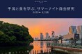 メズム東京、オートグラフ コレクション 親子向け夏休み特別ワークショップ「五感でふれる“東京の海の今” 干潟と食を学ぶ、サマーナイト自由研究」2025年8月2日(土)開催