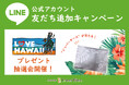 【ホテルメトロポリタン】LOVE HAWAIIビュッフェ「LINE公式アカウント友だち追加キャンペーン」を実施