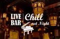 【ホテルニューグランド】歴史薫る重厚な空間で生演奏を楽しむやすらぎのひととき「LIVE BAR Chill out Night」