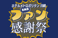 【ホテルメトロポリタン 川崎】SNSファン感謝祭を開催